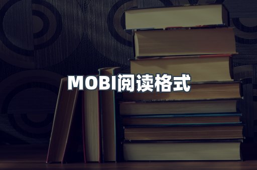 MOBI电子书